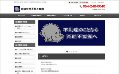 有限会社　斉能不動産のWebサイトイメージ