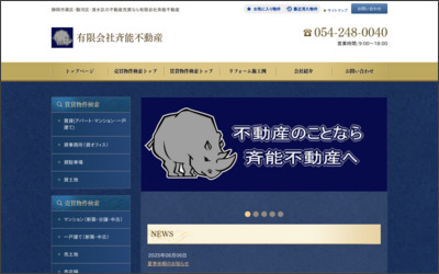 有限会社　斉能不動産のWebサイトイメージ