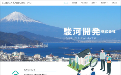 駿河開発　株式会社のWebサイトイメージ