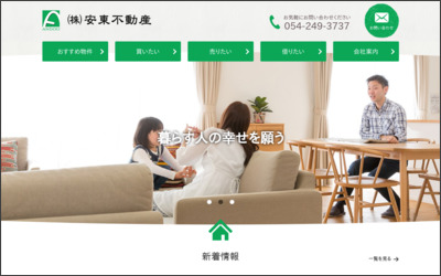 株式会社　安東不動産のWebサイトイメージ