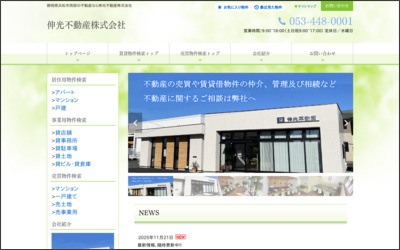 伸光不動産　株式会社のWebサイトイメージ