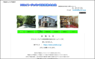 クリエイト・ジヤパン浜松西　株式会社のWebサイトイメージ