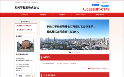 和光不動産　株式会社のWebサイトイメージ