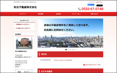 和光不動産　株式会社のWebサイトイメージ