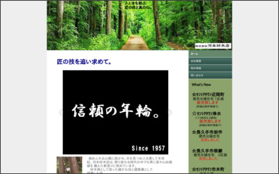 株式会社　河本材木店のWebサイトイメージ