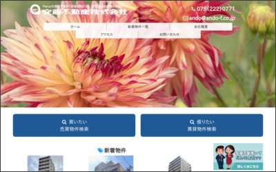 安藤不動産　株式会社のWebサイトイメージ