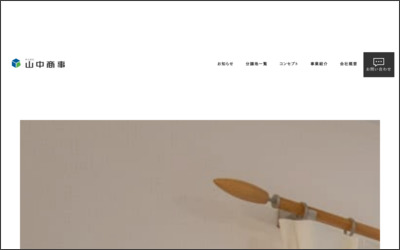 株式会社　山中商事のWebサイトイメージ