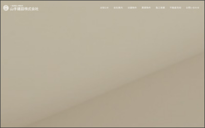 山手建設　株式会社のWebサイトイメージ