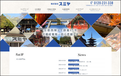 株式会社　スミヤのWebサイトイメージ