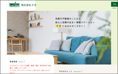 株式会社　ナオのWebサイトイメージ