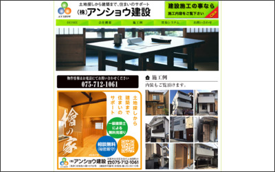 株式会社　アンショウ建設のWebサイトイメージ