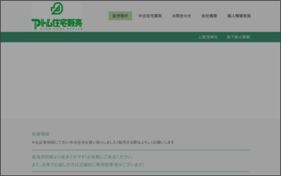 有限会社　アトム住宅販売のWebサイトイメージ