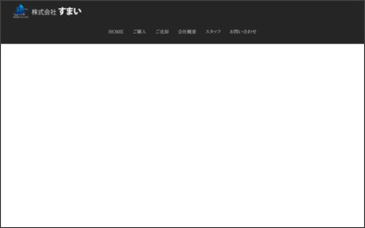 株式会社　すまいのWebサイトイメージ