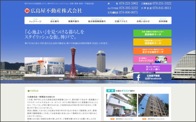 広島屋不動産　株式会社のWebサイトイメージ