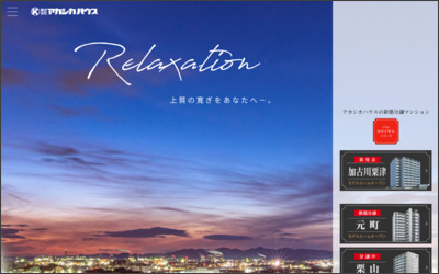 株式会社　アカシカハウスのWebサイトイメージ