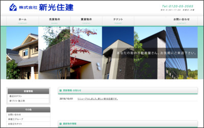 株式会社　新光住建のWebサイトイメージ