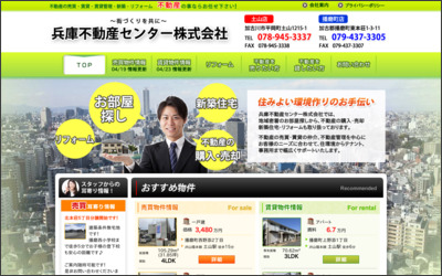 兵庫不動産センター　株式会社のWebサイトイメージ