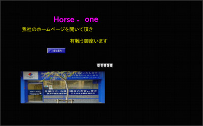 有限会社　ホースワンのWebサイトイメージ