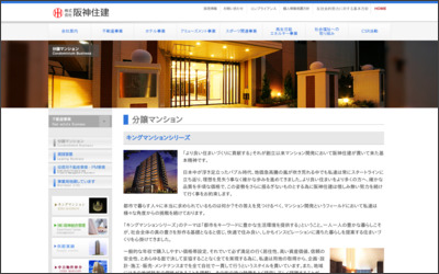 株式会社　阪神住建のWebサイトイメージ