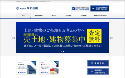 株式会社　栄和住建のWebサイトイメージ