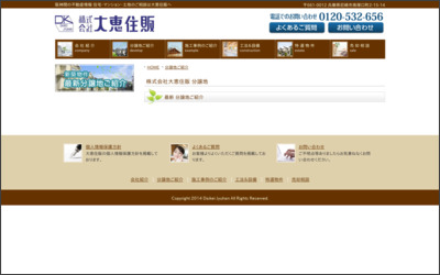 株式会社　大恵住販のWebサイトイメージ
