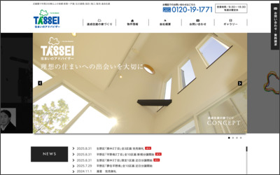 株式会社　達成住建のWebサイトイメージ
