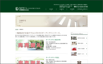 三輪建設　株式会社のWebサイトイメージ