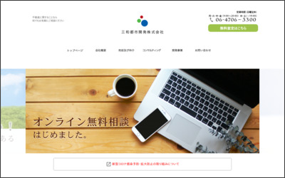 三和都市開発　株式会社のWebサイトイメージ