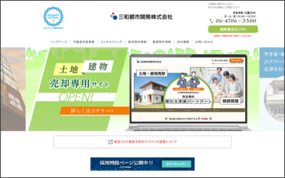 三和都市開発　株式会社のWebサイトイメージ