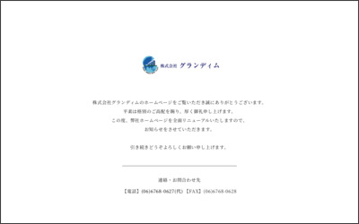 株式会社　グランディムのWebサイトイメージ