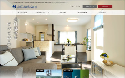 三都住建　株式会社のWebサイトイメージ