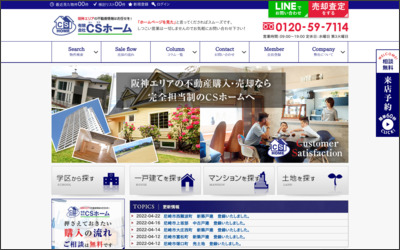 有限会社　ＣＳホームのWebサイトイメージ