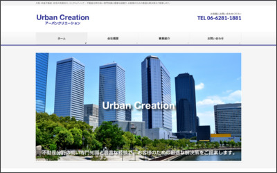 有限会社　アーバンクリエーションのWebサイトイメージ