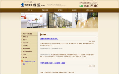 株式会社　希望のWebサイトイメージ