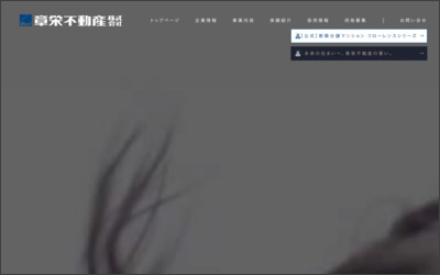 章栄不動産　株式会社のWebサイトイメージ