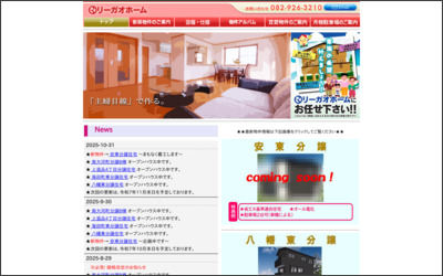 有限会社　リーガオホームのWebサイトイメージ