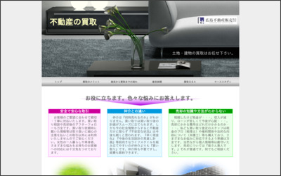 広島不動産販売　株式会社のWebサイトイメージ