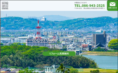 株式会社　絹輪建設のWebサイトイメージ