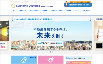 株式会社　サンホーム岡山のWebサイトイメージ