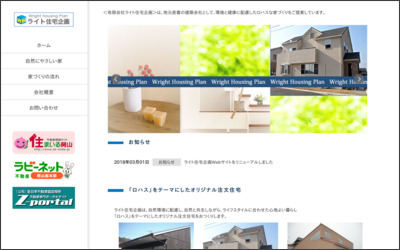 有限会社　ライト住宅企画のWebサイトイメージ