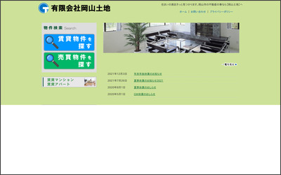 有限会社　岡山土地のWebサイトイメージ
