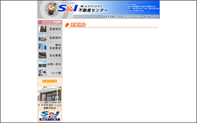 株式会社　Ｓ＆Ｉ不動産センターのWebサイトイメージ