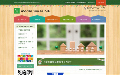 有限会社　わかば不動産のWebサイトイメージ