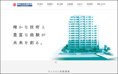 中村建設　株式会社のWebサイトイメージ