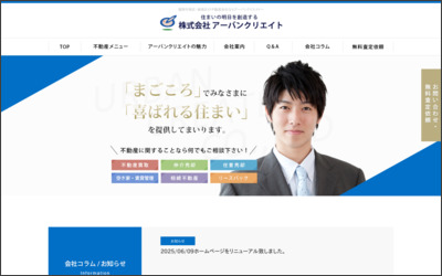 株式会社　アーバンクリエイトのWebサイトイメージ