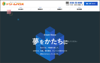 株式会社　ドリームハウスのWebサイトイメージ