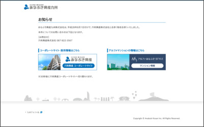 あなぶき興産九州　株式会社のWebサイトイメージ