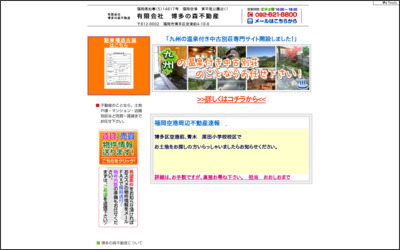 有限会社　博多の森不動産のWebサイトイメージ