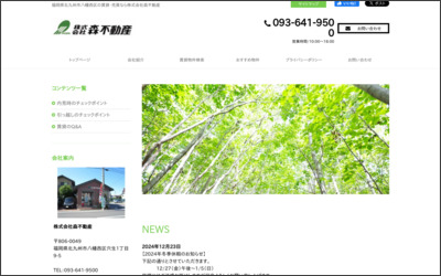 株式会社　森不動産のWebサイトイメージ