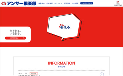 株式会社　アンサー倶楽部のWebサイトイメージ